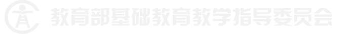 基础教育教学指导委员会